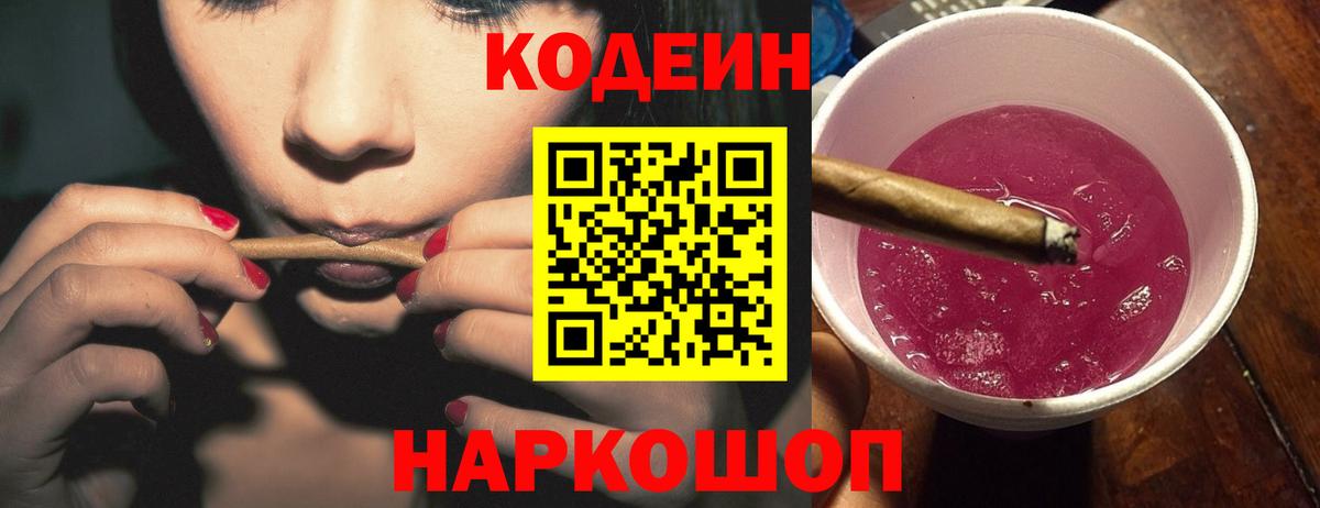 Кодеин Purple Drank Урай